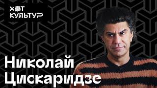 Николай Цискаридзе и Хот Культур: работа ректором, Большой театр, Сергей Шнуров