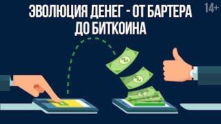 Что такое деньги? Их виды и функции // Как происходит эволюция денег? Светлана Толкачева 14+