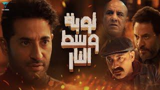 فيلم توبة وسط النار كامل | بطولة عمرو سعد