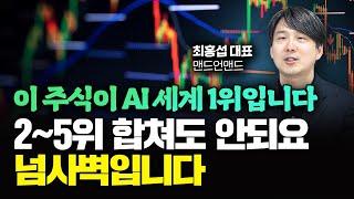 이 주식이 인공지능 세계 1위입니다. 2~5위 합쳐도 안되요. 넘사벽입니다｜최홍섭 대표 2부