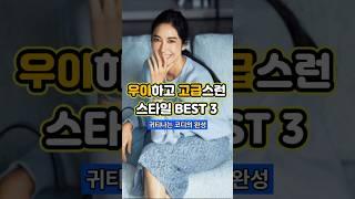 품격이 다른 봄 코디 우아한 여성룩 BEST 3 공개! #우아한봄코디 #여성봄룩추천 #고급스러운스타일 #봄패션베스트 #봄코디꿀팁