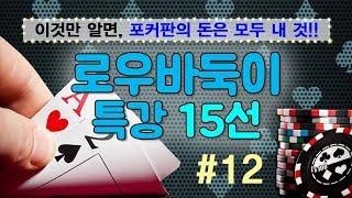 로우바둑이 특강 15선 - #12. 7탑만 알면 로우바둑이 졸업