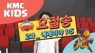 2과 [요절송] 2018 여름성경학교 "히어로즈" - KMC KIDS