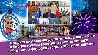 Новости Большой Азии (выпуск 1046): русский язык, утилизация батареек, спорт, Классика на Дворцовой