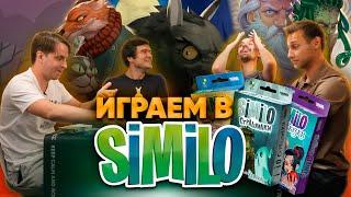 Играем в Similo (СИМИЛО): BadComedian, Алексей Зуйков и Игорь Лантратов вычисляют тайных персонажей.