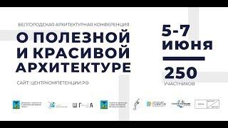 Белгородская архитектурная конференция «О полезной и красивой архитектуре» (1 день)