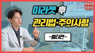 미라젯 후 관리법·주의사항 [흉터편]