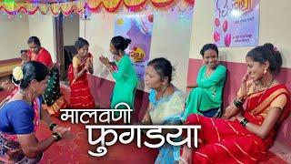 जामसंडेकरनी वर इलो देव असो रंगलो आमचो फुगड्यांचो खेळ | Malvani Fugadi | #कोकणी #फुगडी #kokan #fugadi