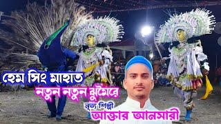 পাগল করা ঝুমৈরে আক্তার আনসারীর নাচ| Hem Sing Mahato Chhau nach | Aktar Ansari Kartik Nach |Cho nach