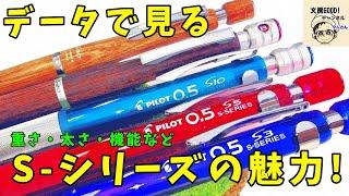 【学生必見】データで見るSシリーズの魅力！（シャーペン紹介）