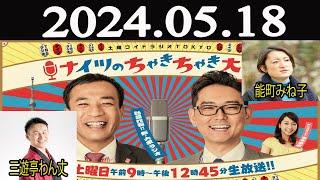 土曜ワイドラジオTOKYO ナイツのちゃきちゃき大放送 (1)【ゲスト：能町みね子 / 三遊亭わん丈】2024年05月18日