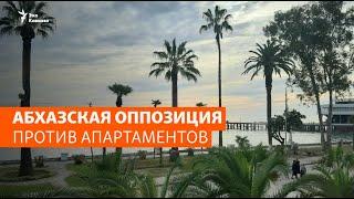 Абхазская оппозиция против апартаментов