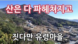 오션뷰 전원주택단지는 망하고  절단 나버린 금수강산