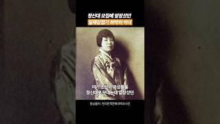 정신대 모집에 앞장선 최악의 친일파