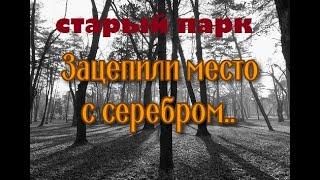 ЗАЦЕПИЛИ МЕСТО С СЕРЕБРОМ