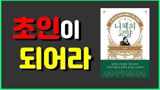 초인이 되라고 니체는 말했다.