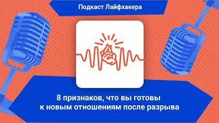 8 признаков, что вы готовы к новым отношениям после разрыва | Подкаст Лайфхакера