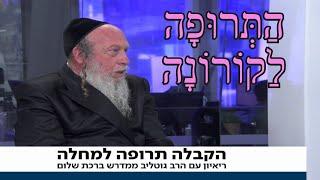 התרופה למחלת הקורונה - חכמת הקבלה -  הרב גוטליב בראיון נדיר לערוץ 20