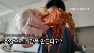 130만 유튜버 수빙수님의 쌈장게장 솔직후기, 게장 좋아하세요?