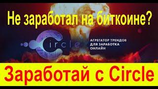 Компания Circle. Как начать зарабатывать и получать пассивный доход с монетой CP. Обзор проекта.