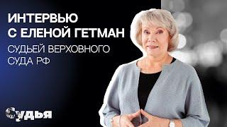 ИНТЕРВЬЮ // Елена Гетман для спецпроекта "Женщина в судебной власти"