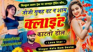 Client kat to dole !! Singer Kr Devta !! जीजी सुबह डटे न शाम क्लाइंट काटतो रह छ !! सिंगर कालू देवता