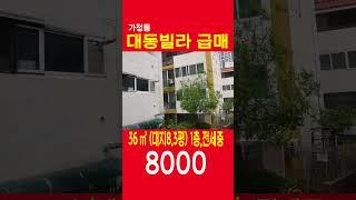 가정동 대동빌라급매 8000만원, 가로주택정비사업지, 루원시티인근, 대지지분8 3평, 현전세3000 1층, 쇼츠, SHORTS