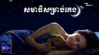 សមាធិសម្រាប់គេង (ស្តាប់ពេលចូលគេង ជួយអោយគេងលក់ស្រួល)