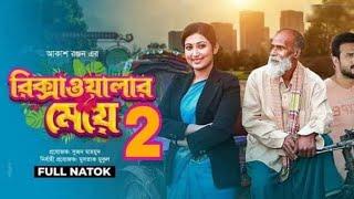 Rickshawalar Meye | রিক্সাওয়ালার মেয়ে | Manoshi Prokrity | Badol Shohid | Akash Ranjan  Natok 2022