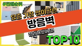 [광고]방음벽 추천 판매순위 Top10 || 가격 평점 후기 비교