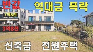 (추천물건)믿기힘든가격 반값으로 떨어진 신축급 전원주택|뛰어난 교통입지!한적하고 조용하면서 생활인프라도 가까워 편리한 전원생활을 꿈꾸시는분께 강력추천