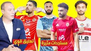 جديد ازمة خالد عبد الفتاح  وانتقال احمد عبد القادر للزمالك وتعليق مفاجئ من نادر السيد علي تالق طاهر