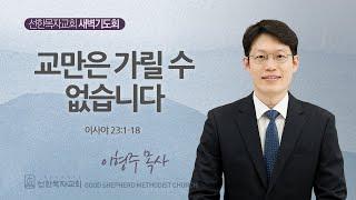 [선한목자교회] 새벽기도회 2024년 11월 19일교만은 가릴 수 없습니다 - 이형주 목사 [이사야 23:1-18]