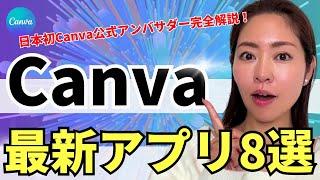 【最新版】Canva使える神アプリはコレだ！(資料付き)