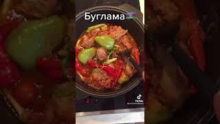рецепт# БУГЛАМА