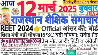 शैक्षिक समाचार राजस्थान Rajasthan Shaikshik Samachar 12 March 2025 | RPSC REET RSSB