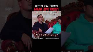 18살 고딩인데 MMA 경력이 10년?