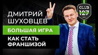 Дмитрий Шуховцев: БОЛЬШАЯ ИГРА - Как стать франшизой и преуспеть в бизнесе | Слёт Клуба 127