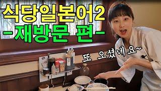 [식당일본어회화]저번에 갔던 식당에 또 갔는데 그 때 그 점원이... ｜일본어 회화, 일본어 배우기, 일본어 독학, 일본어 기초, 일본어 단어, 일본어 공부, 일본어 듣기