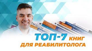 Что должен прочитать каждый реабилитолог?