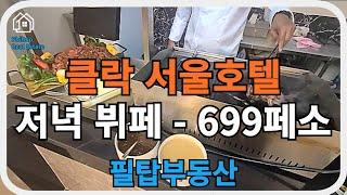 [필리핀 클락/앙겔레스 필탑부동산]저녁 가성비 좋은 서울호텔 저녁 뷔페 699페소