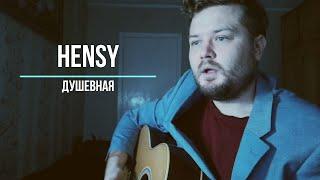 Hensy - Душевная (кавер песни на гитаре) парень перепел в домашней обстановке и ламповой атмосфере