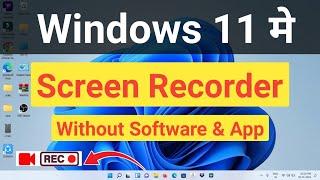 Windows 11 Mein Screen Record Kaise Kare|Free Screen Recorder For Windows 11|Snipping Tool