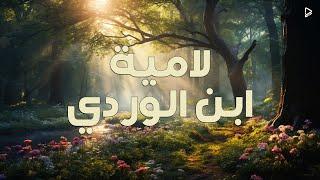 اعتزل ذكر الأغاني والغزل | أداء : عبدالرحمن إبراهيم | لامية ابن الوردي | بدون موسيقى