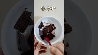 전자레인지 초콜릿 녹이기
