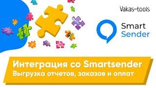 Интеграция с SmartSender: передача отчетов из Bizon365, заказов и оплат из Getcourse