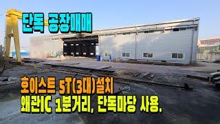 [매물 646] 공장매매, 단독마당 넓게 사용. 호이스트5T 설치.  왜관읍 삼청리, 왜관IC 1분거리 공장