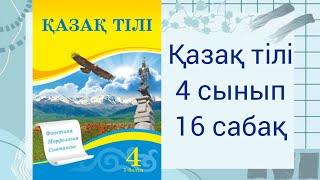 4 сынып. Қазақ тілі 16 сабақ.