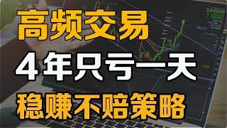 什么是高频交易？如何做到4年只亏一天 ？