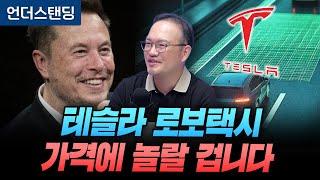 테슬라 로보택시 가격에 놀랄 겁니다. 원가 절감에 미친 머스크 (HMG 경영연구원 박형근 책임매니저)
